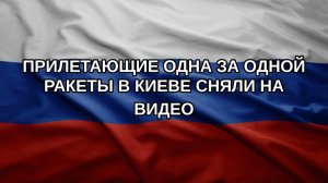 Прилетающие одна за одной ракеты в Киеве сняли на видео