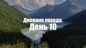 Алтай. День 10. Три березы.