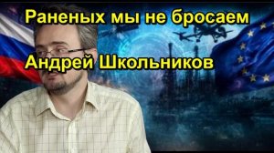 Раненых мы не бросаем Андрей Школьников