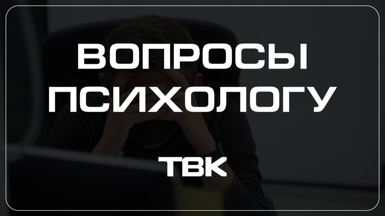 Мысли о собственной несостоятельности в молодом возрасте: как с ними бороться? / «Вопросы психологу»