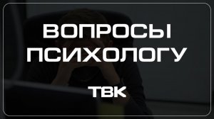 Мысли о собственной несостоятельности в молодом возрасте: как с ними бороться? / «Вопросы психологу»