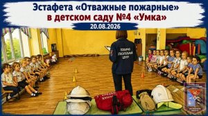 Пожарная эстафета в детском саду №4 (г.Магадан, 20.08.2026)