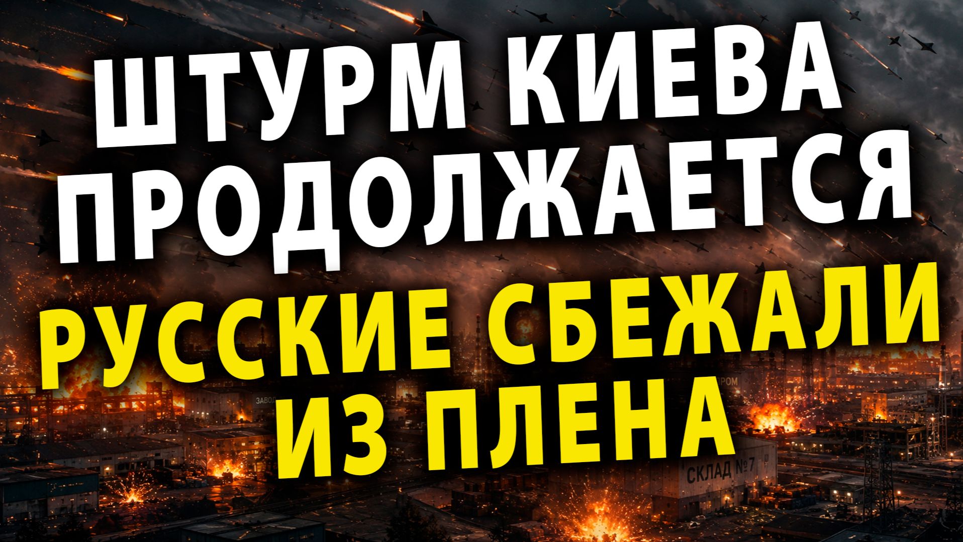 ⚡️Российские ракеты разобрали ВПК Киева | Бравый побег из Плена | НАТО кружит у Калининграда