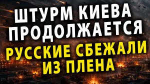 ⚡️Российские ракеты разобрали ВПК Киева | Бравый побег из Плена | НАТО кружит у Калининграда