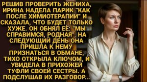 ИСТОРИИ ИЗ ЖИЗНИ/Ирина решила проверить жениха и надела парик/РЕАЛЬНЫЕ ИСТОРИИ/Жизненные истории