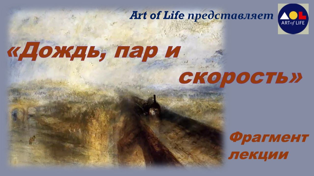 «Дождь, пар и скорость» Викторианская Англия