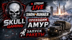 SNOWRUNNER АМУР!!! #snowrunner