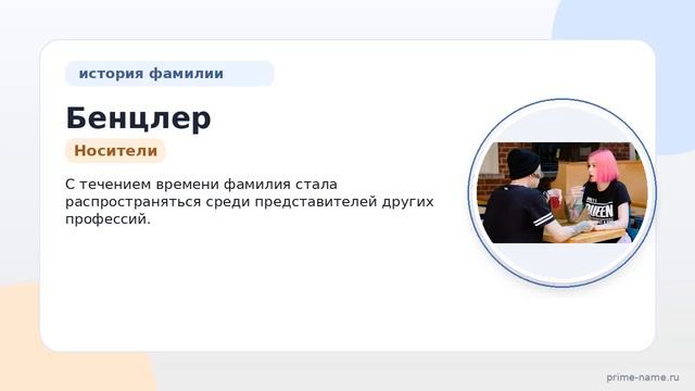 Фамилия Бенцлер: происхождение, значение и склонение