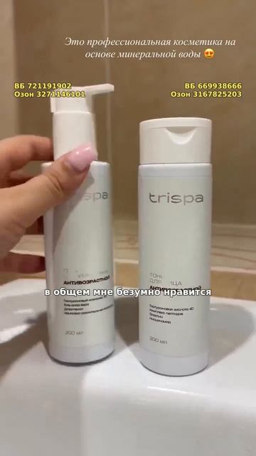 Антивозрастной тоник для лица TRISPA
