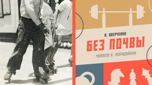 Аудиокнига «Без почвы». А. Аверченко