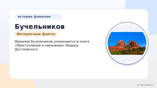 Исследуем происхождение и значение фамилии Бучельников: история и склонение с фактами и примерами