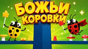 🐞 БОЖЬИ КОРОВКИ — весёлый мультик для детей! 🌼✨