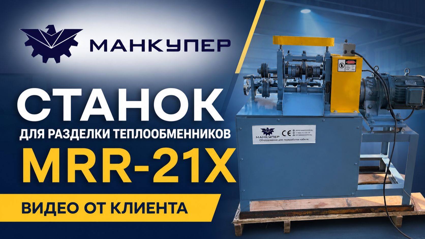 Станок для разделки теплообменников MRR-21X. Видео от клиента.