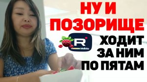 Ну и позорище /Бегает за ним по пятам /Ольга Уралочка /Вместе с нами Обзор