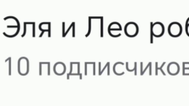 УРА 10 ПОДПИСЧИКОВ НА МОЁМ 2 КАНАЛЕ!!! 🎉🎉🎉