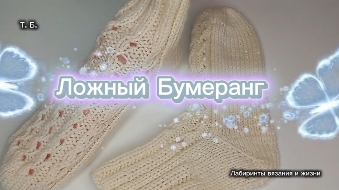 21-08-2026 Ложный Бумеранг/Вяжем спицами.