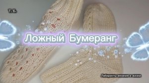 21-08-2026 Ложный Бумеранг/Вяжем спицами.