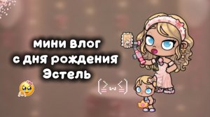 мини влог с дня рождения Эстель🎀💘// Emily_aw // Avatar world💜
