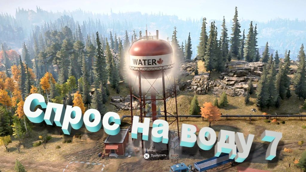 SnowRunner Онтарио Канада  Спрос на воду 7