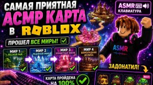 Самая приятная АСМР карта в РОБЛОКС прошёл все миры и задонатил