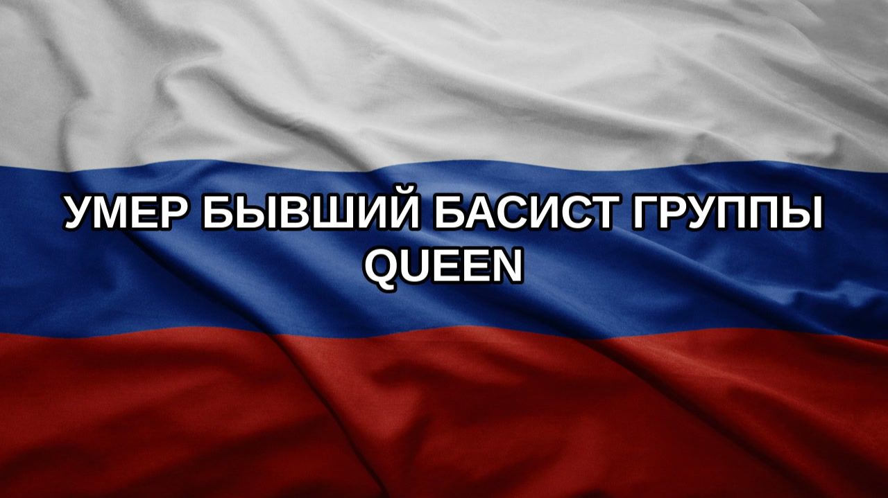 Умер бывший басист группы Queen