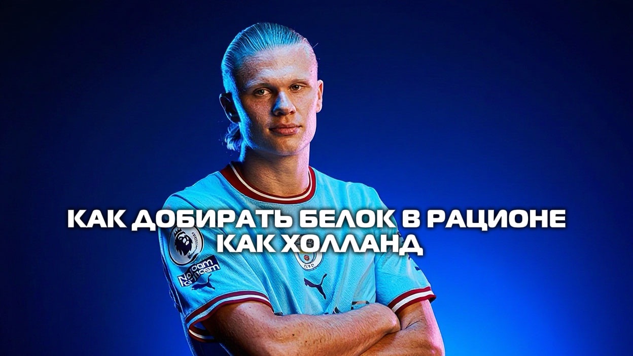 Как добирать белок в рационе как Холланд🤔