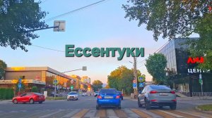 Ессентуки по дорогам 21-08-2026