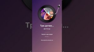 Три доченьки у нас