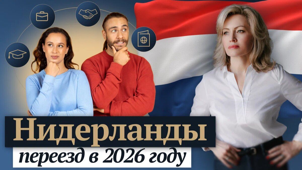 Как переехать в Нидерланды в 2026: ВНЖ ПМЖ и Гражданство