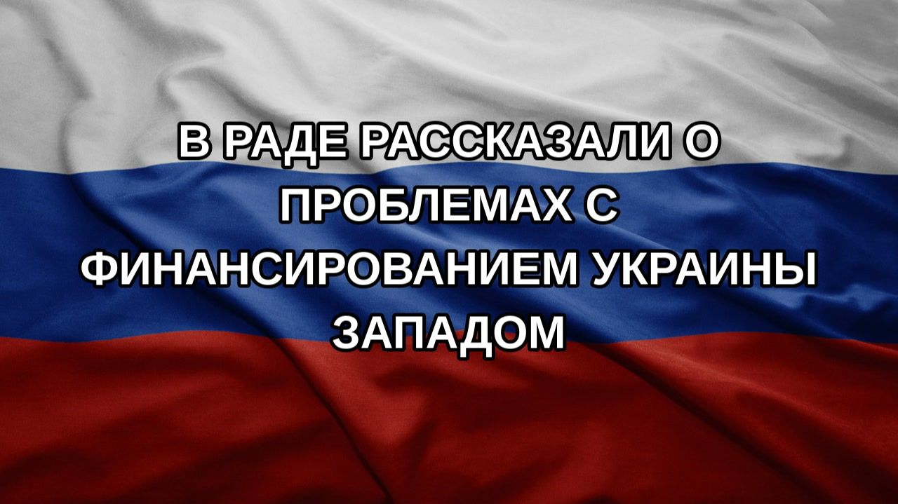 В Раде рассказали о проблемах с финансированием Украины Западом