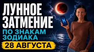ЗАТМЕНИЕ В РЫБАХ: 28 АВГУСТА | Влияние на каждый знак Зодиака | Прогноз Елена Негрей
