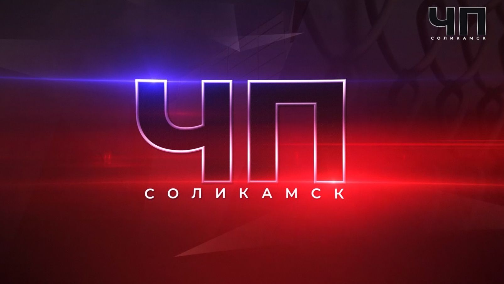 ЧП Соликамск_22.08.2026_СольТВ