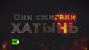 Они сжигали Хатынь