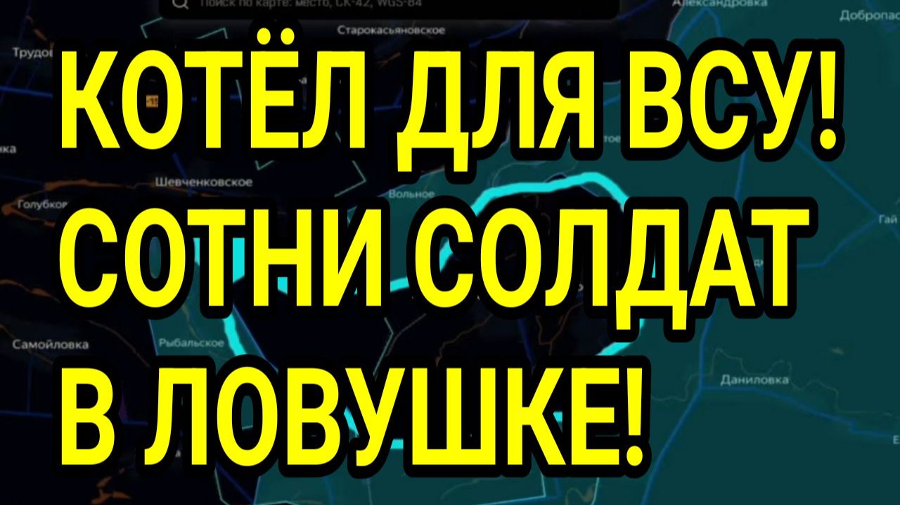 ВСУ УГОДИЛИ В КОТЁЛ У ОРЕХОВА! СОТНИ СОЛДАТ В ЛОВУШКЕ! ВОЕННЫЕ СВОДКИ 21.08.2026