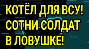 ВСУ УГОДИЛИ В КОТЁЛ У ОРЕХОВА! СОТНИ СОЛДАТ В ЛОВУШКЕ! ВОЕННЫЕ СВОДКИ 21.08.2026