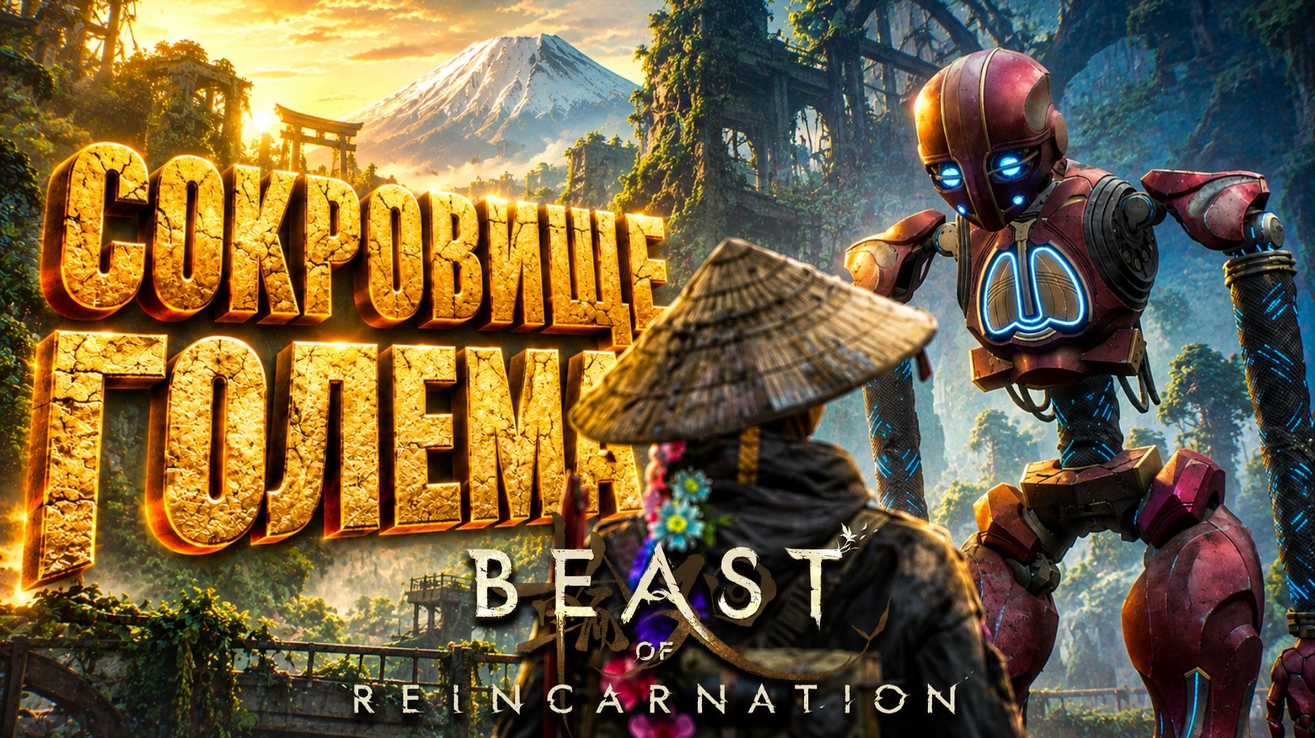 Beast Of Reincarnation прохождение #28 СОКРОВИЩЕ ГОЛЕМА и КАТАНА НОВОЛУНИЯ на русском языке
