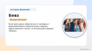 Фамилия Бевз: происхождение, значение и склонение