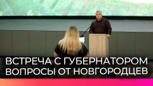 Новгородцы смогли лично задать интересующие их вопросы губернатору Александру Дронову