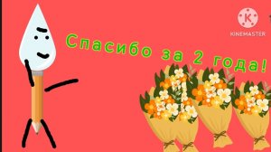 Моему каналу 2 года!!!!!!