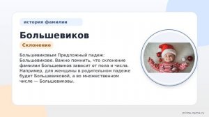 Разбираемся в фамилии Большевиков: происхождение, история и правильное склонение