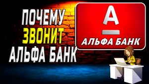 Почему звонит альфа банк