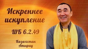 2026.08.20 - Искреннее искупление. Шримад-Бхагаватам 6.2.49.  Е. С. Даяван Свами
