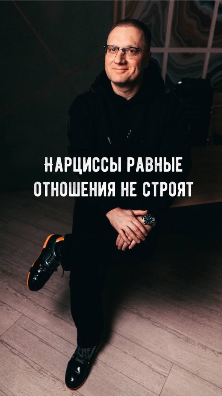 НАРЦИССЫ равные отношения НЕ СТРОЯТ!