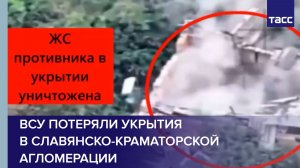 ВСУ потеряли укрытия в славянско-краматорской агломерации