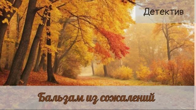 Аудиокниги, Детектив – Бальзам из сожалений