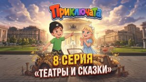 Театры и сказки Москвы | 8 серия Приключата | Познавательный мультфильм для детей
