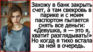 Захожу в банк закрыть счет, а там свекровь в парике и с моим паспортом. Истории из жизни.