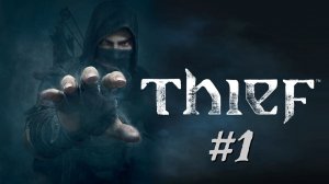 Thief - Прохождение 1