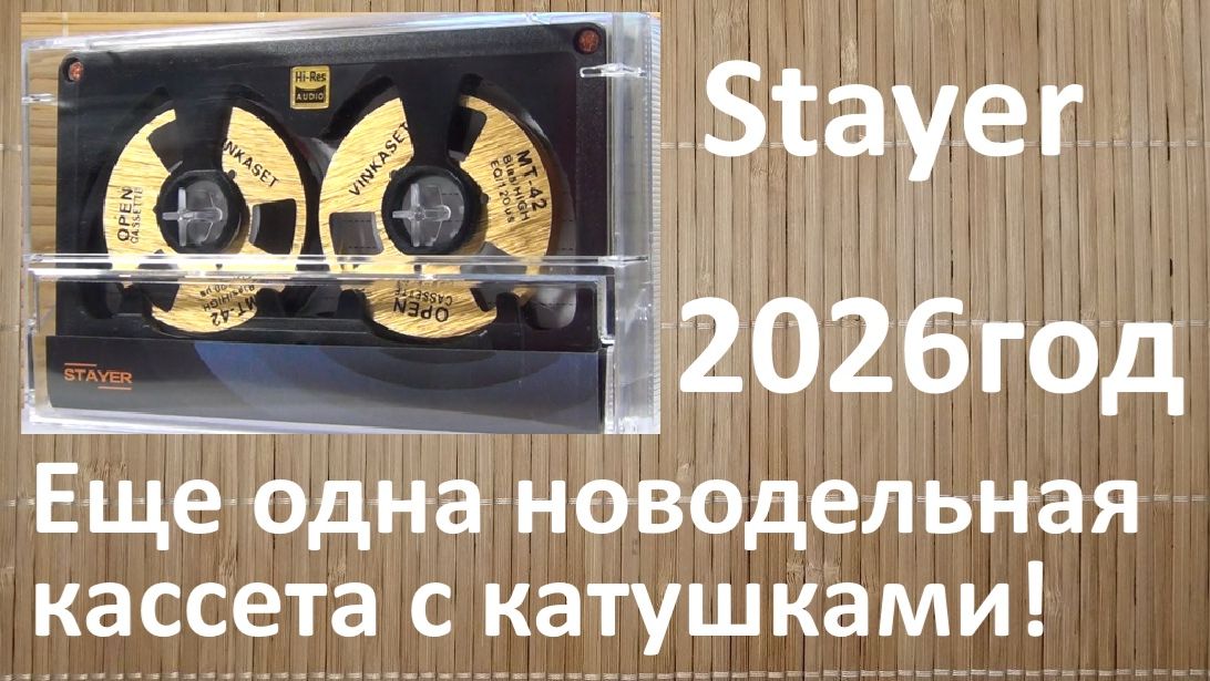 STAYER. Кассета открытого типа с катушками