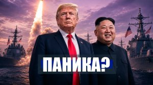 ⚡️ТРАМП в ПАНИКЕ! Просит помощи у КИМ ЧЕН ЫНА Нетаньяху БРОСИЛ ВЫЗОВ!